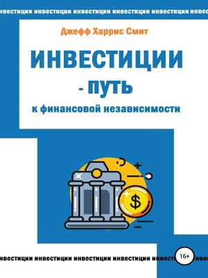 cover image of Инвестиции – путь к финансовой независимости